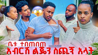 አብርሽ ልጄን ስጪኝ አላት. ሩታ አሳስርሃለው አለችው ከባድ ብጥብጥ ተፈጠረ😱😭