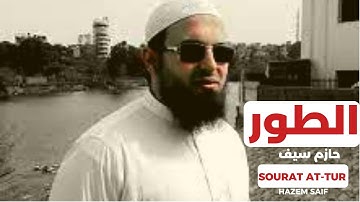 سورة الطورالشيخ  حازم_سيف