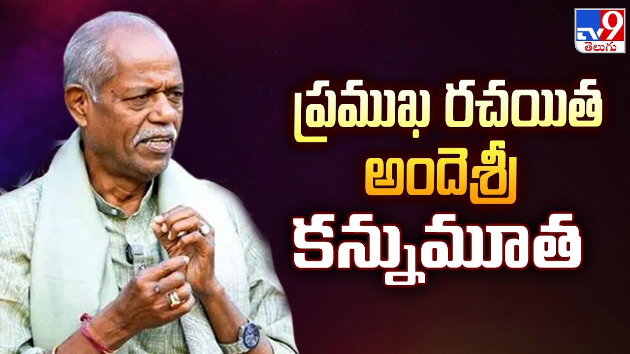 ప్రముఖ రచయిత అందెశ్రీ కన్నుమూత | Ande Sri Passes Away - TV9