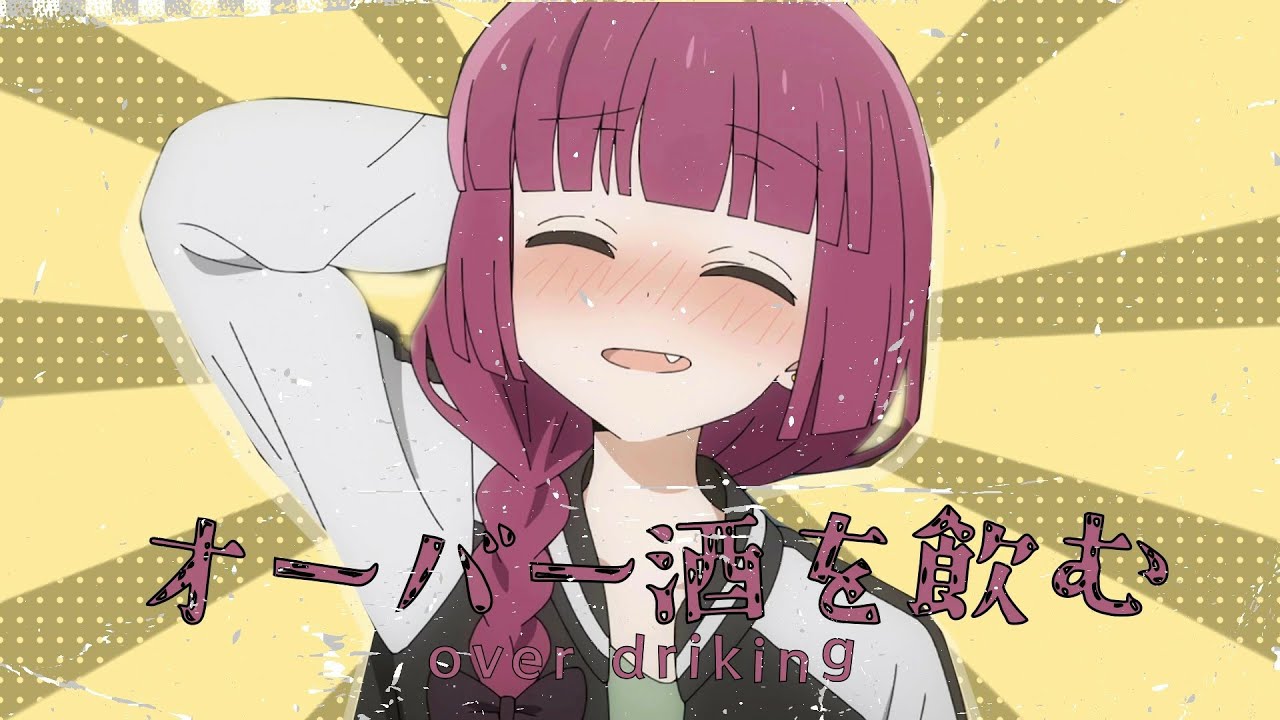 オーバードリンク