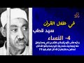 تفسير الآية 1 من سورة النساء في ظلال القرآن سيد قطب سورة النساء 
