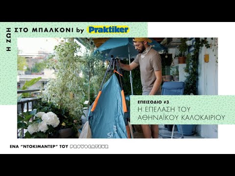 Η ζωή στο μπαλκόνι | Η επέλαση του αθηναϊκού καλοκαιριού