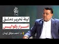 ليلة سقوط دمشق أسرار وكواليس د أحمد موفق زيدان بودكاست بيان 