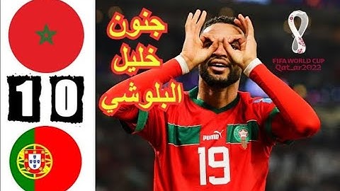 ا ملخص مباراة المغرب والبرتغال 1-0 🔥اهداف المغرب 🔥 انهيار خليل البلوشي