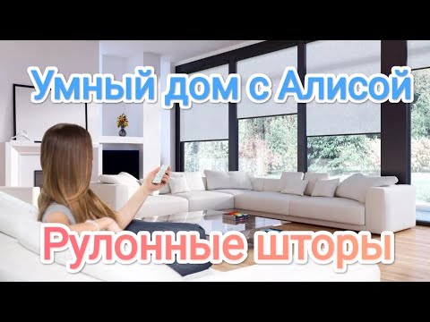 Умный дом с Алисой. Рулонные шторы. #Алиса - YouTube