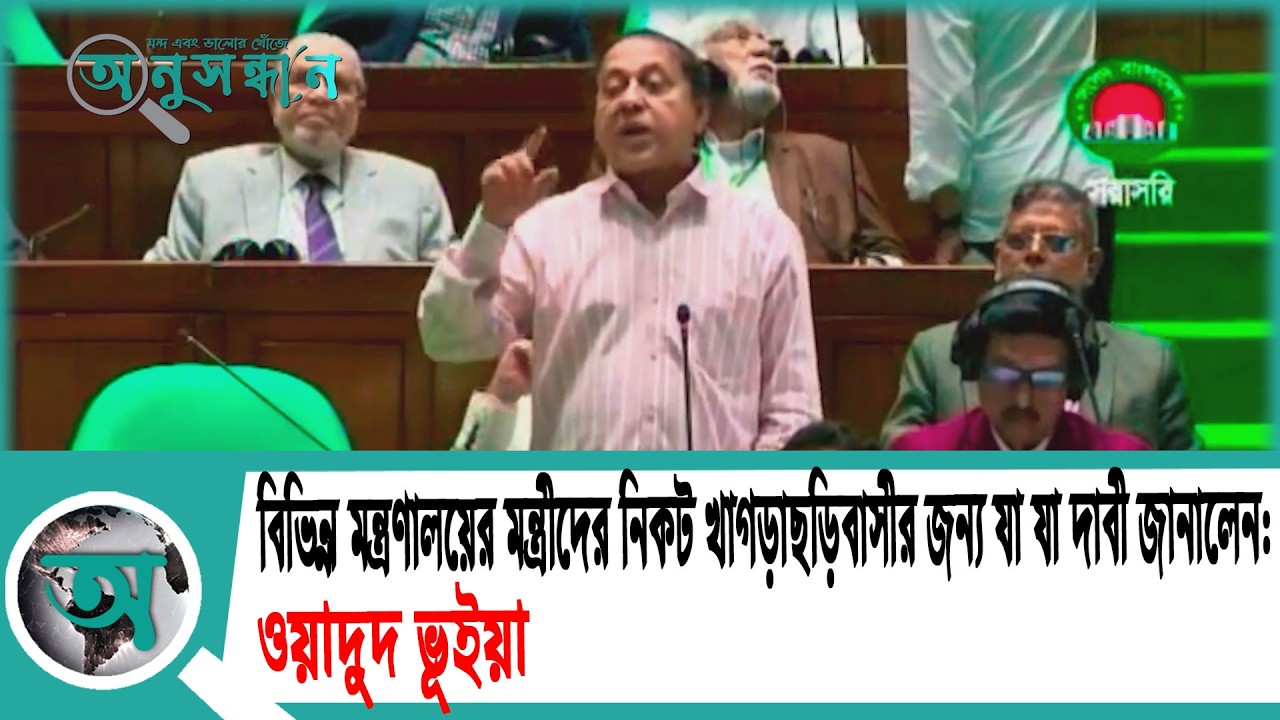 বিভিন্ন মন্ত্রণালয়ের মন্ত্রীদের নিকট খাগড়াছড়িবাসীর জন্য যা যা দাবী জানালেন: ওয়াদুদ ভূইয়া
