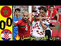 ملخص كامل مبارة المنتخب المغربي وكرواتيا اليوم 0 0 مبارة مجنونة وناوية ملخص كامل مبارة المنتخب المغربي وكرواتيا اليوم 0 0 مبارة مجنونة وناوية