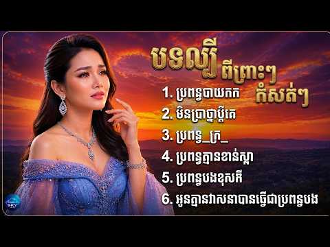 បទល្បី ពីរោះៗ ប្រពន្ធបាយកក, មិនប្រាថ្នាប្ដីគេ( Cover Khmer Sad Song 2026)- SKY Y-H