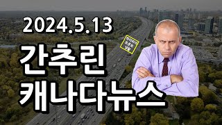 간추린 캐나다뉴스(2024.5.13)