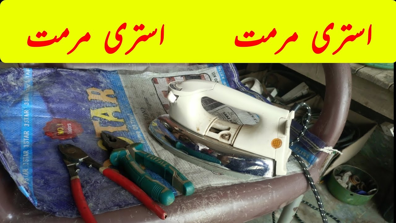 How to repair iron iron repair master electric lab استری ٹھیک