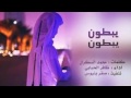 شيله يبطون يبطون