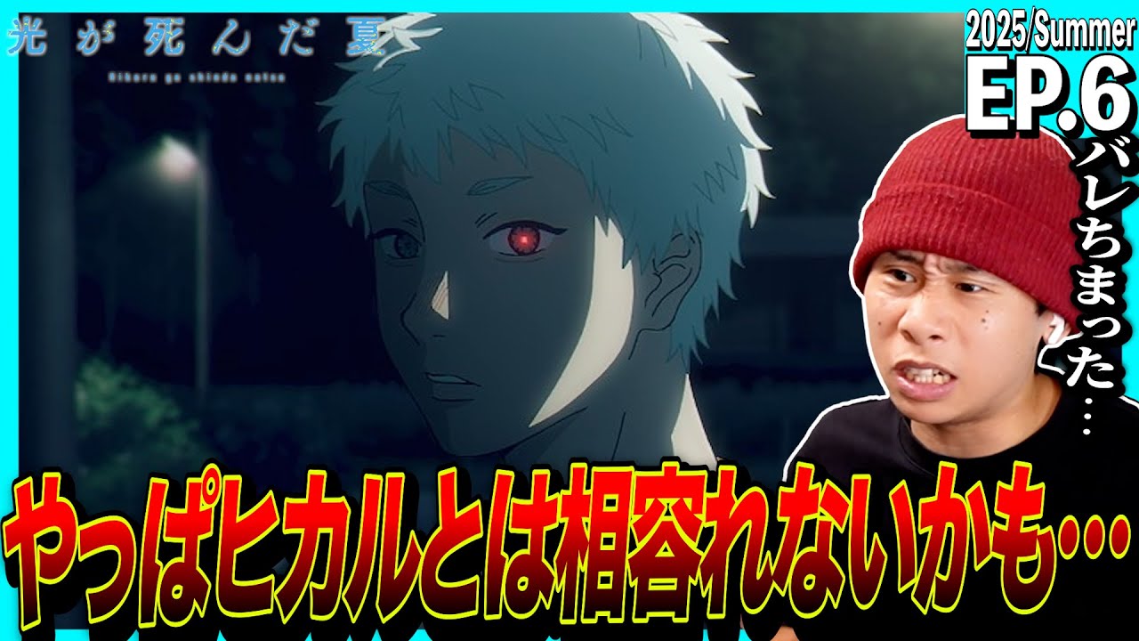 光が死んだ夏の第6話を見た日本人の反応｜The Summer Hikaru Died EP6 Reaction｜アニメリアクション｜#同時視聴 #光が死んだ夏
