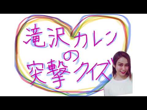 【ものまね】滝沢カレンの突撃クイズ