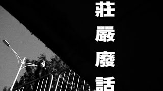 周穆 - 莊嚴廢話 SOLEMN NONSENSE (Official Video) 周穆 - 莊嚴廢話 SOLEMN NONSENSE (Official Video)