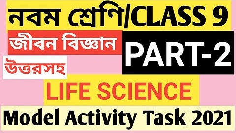 CLASS 9 LIFE SCIENCE MODEL ACTIVITY TASK PART 2/CLASS 9 LIFE SCIENCE ACTIVITY TASK 2022/LIFE SCIENCE