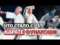 Что стало с карате Фунакоши