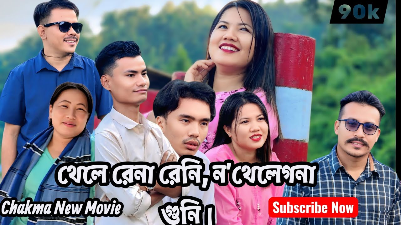 থেলে রেনা রেনি,ন'থেলেগনা গুনি | Chakma New Movie 2025 | Hill Three Comedian