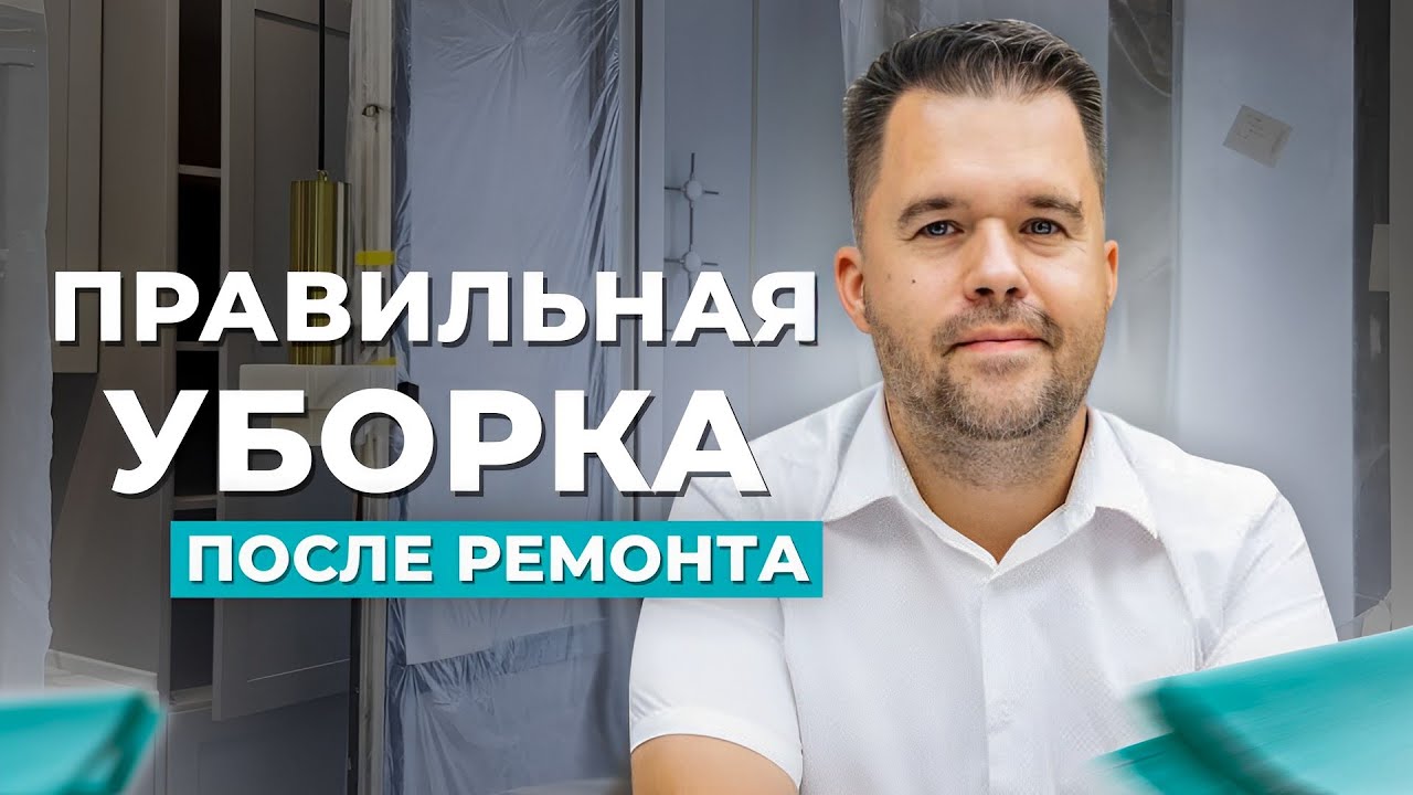 ОТ ПЫЛИ И ГРЯЗИ К БЛЕСКУ! - Уборка квартиры после ремонта / Москва ...