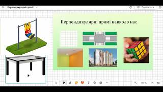 Геометрія 7 клас Урок №20 Перпендикулярні прямі