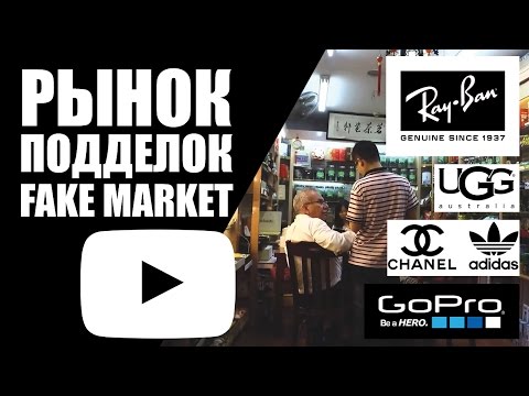 РЫНОК ПОДДЕЛОК В ШАНХАЕ // FAKE MARKET