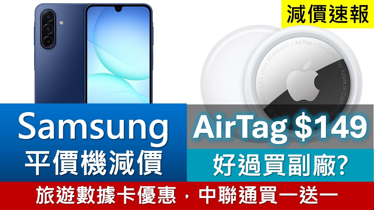 [減價速報]Samsung平價機減價，AirTag特價$149 | 旅遊數據卡買一送一、$999三頻WiFi 7、Belkin充電器半價、Apple Watch及Mac Mini優惠