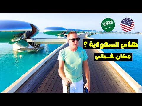 يوتيوبر كبير يزور مكان خيالي في المملكة السعودية و كأنك في الفضاء