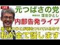 【内部告発ライブ】元つばさの党 事務局長 落合ひとし生出演!