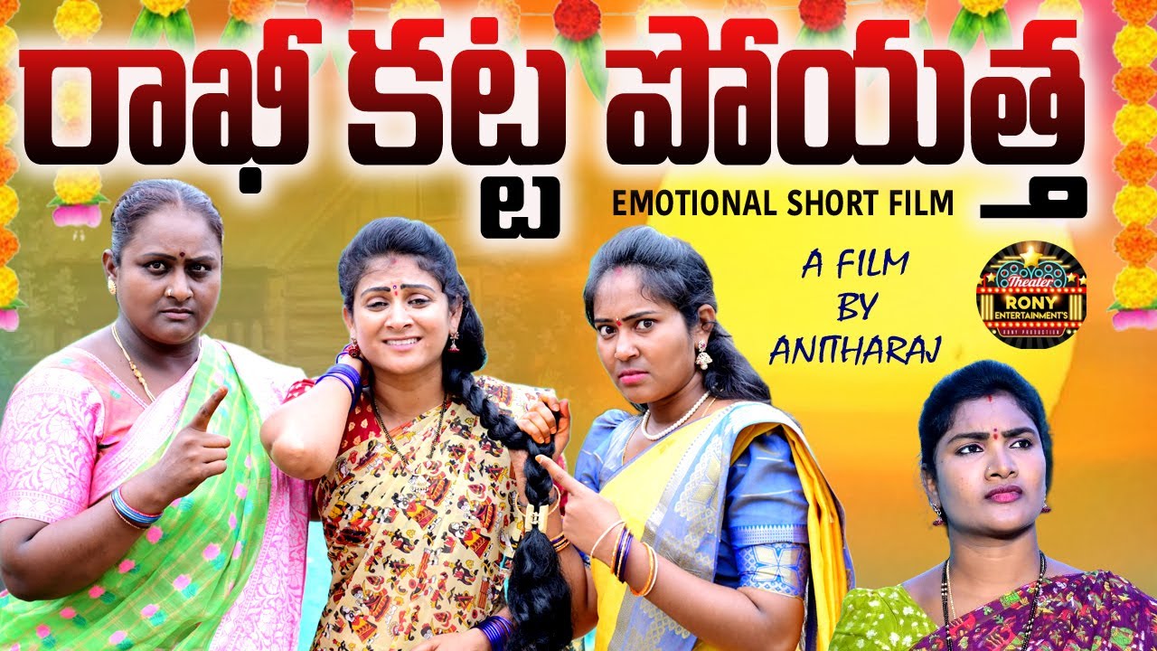 రాఖీ కట్ట పోయత్త||RAKHI KATTA POYATHA  EMOTIONAL SHORT FILM||RONY ENTERTAINMENTS ||SWAPNA VIDEOS