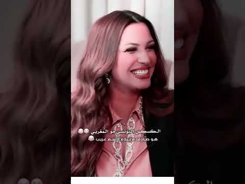 سألها عن اطيب اكل فقالت الكسكس التونسي احلى من المغربي المذيع ماقدر يصفي نيته على الهواء