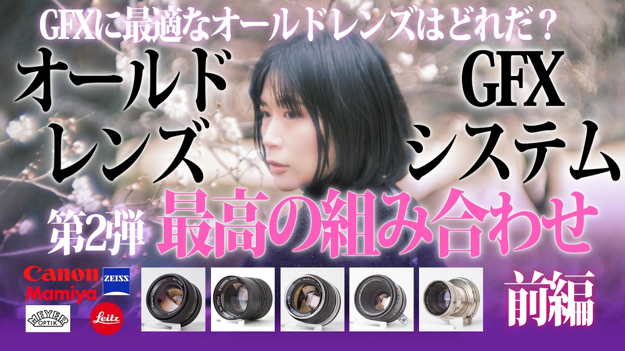 GFXでオールドレンズ楽しもうセット GFX × オールドレンズ総集編 〜試した全レンズまとめ〜 | BORN SURE blog