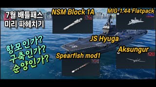 모던워쉽 7월 배틀패스 미리 파헤치기 Early Look at the July Battle Pass in ModernWarships