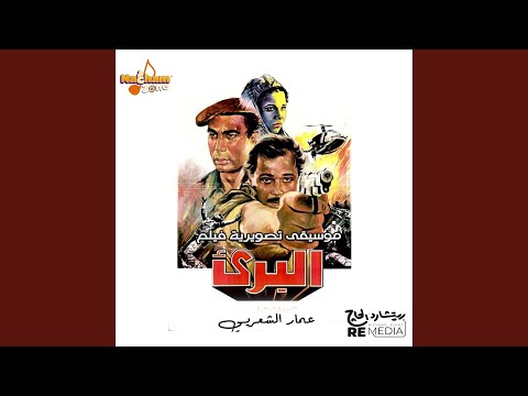 موسيقى تصويرية فيلم البرئ