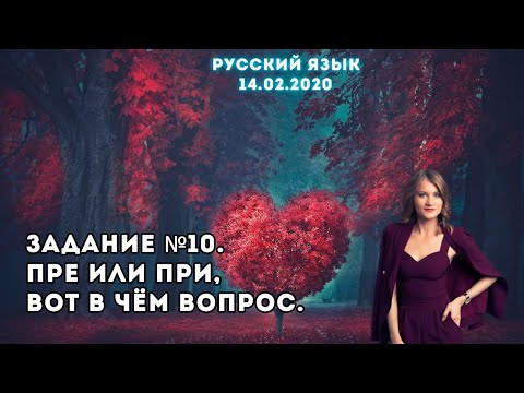 Русский язык: Задание №10. ПРЕ или ПРИ, вот в чём вопрос.