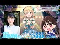 【デレステ／ゲスト高橋花林】今井麻美のニコニコSSG第192回【9月12日配信】