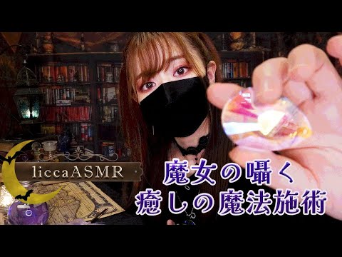【ASMR】魔女のささやく癒しの魔法施術🌙字幕ロールプレイ＆オノマトペ/Witch's Whispering Healing Magic Treatment/마녀의 속삭임과 마법 치료