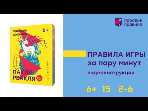 Настольная игра "Пакля-рвакля". Правила игры. Издательство "Простые Правила. Настольная игра "Пакля-рвакля". Правила игры. Издательство "Простые Правила.