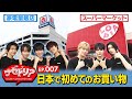 EP.7 はじめてのお買い物 in JAPAN【ナゼドリ?~NAZE?DREAM STAGE~】[ENG,KOR SUB]