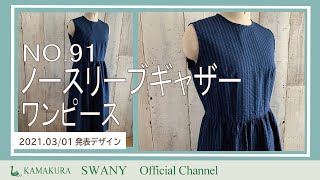 NO.91ノースリーブギャザーワンピース2021/03/01発表