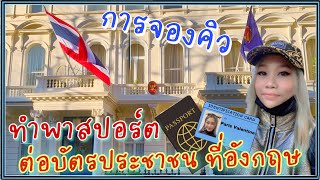 ต่อบัตรประชาชน ต่อพาสปอร์ตที่อังกฤษ ขั้นตอนง่ายมาก Thai Royal Embassy London ปารีสพาส่อง EP.118