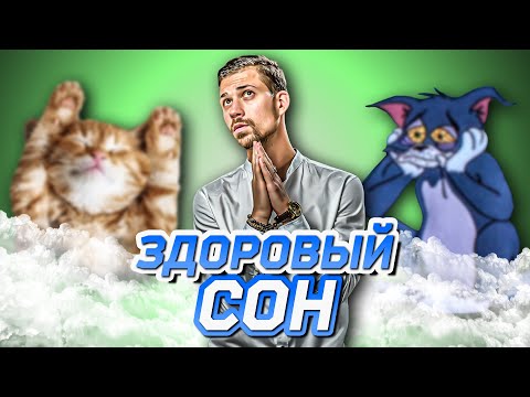 12 правил здорового СНА от Биохакера (теперь КАЖДОЕ утро станет добрым)