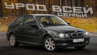 видео: КУПИЛ САМУЮ УРОДЛИВУЮ BMW E46 COMPACT ! А ЧТО ДАЛЬШЕ ? картинка: КУПИЛ САМУЮ УРОДЛИВУЮ BMW E46 COMPACT ! А ЧТО ДАЛЬШЕ ?
