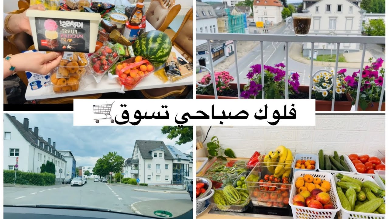 فلوك صباحي🌤️/ تسوق🛒/ لاثلاث ايام عطلة في المانيا🇩🇪