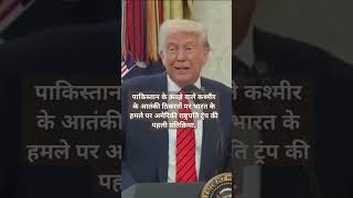 #pakistan #breaking #america #americanpresident #donaldtrump on #india #kashmir #terrorism #attack