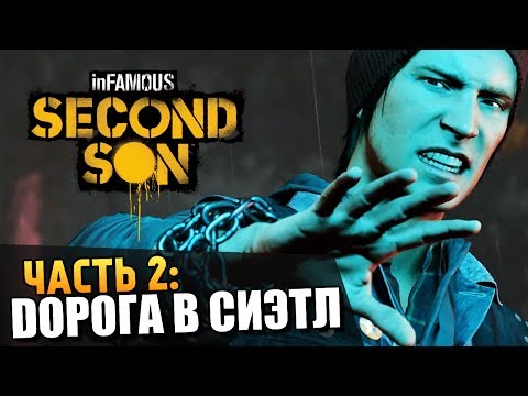 Видео: Infamous: Second Son | Прохождение | Сиэтл #2