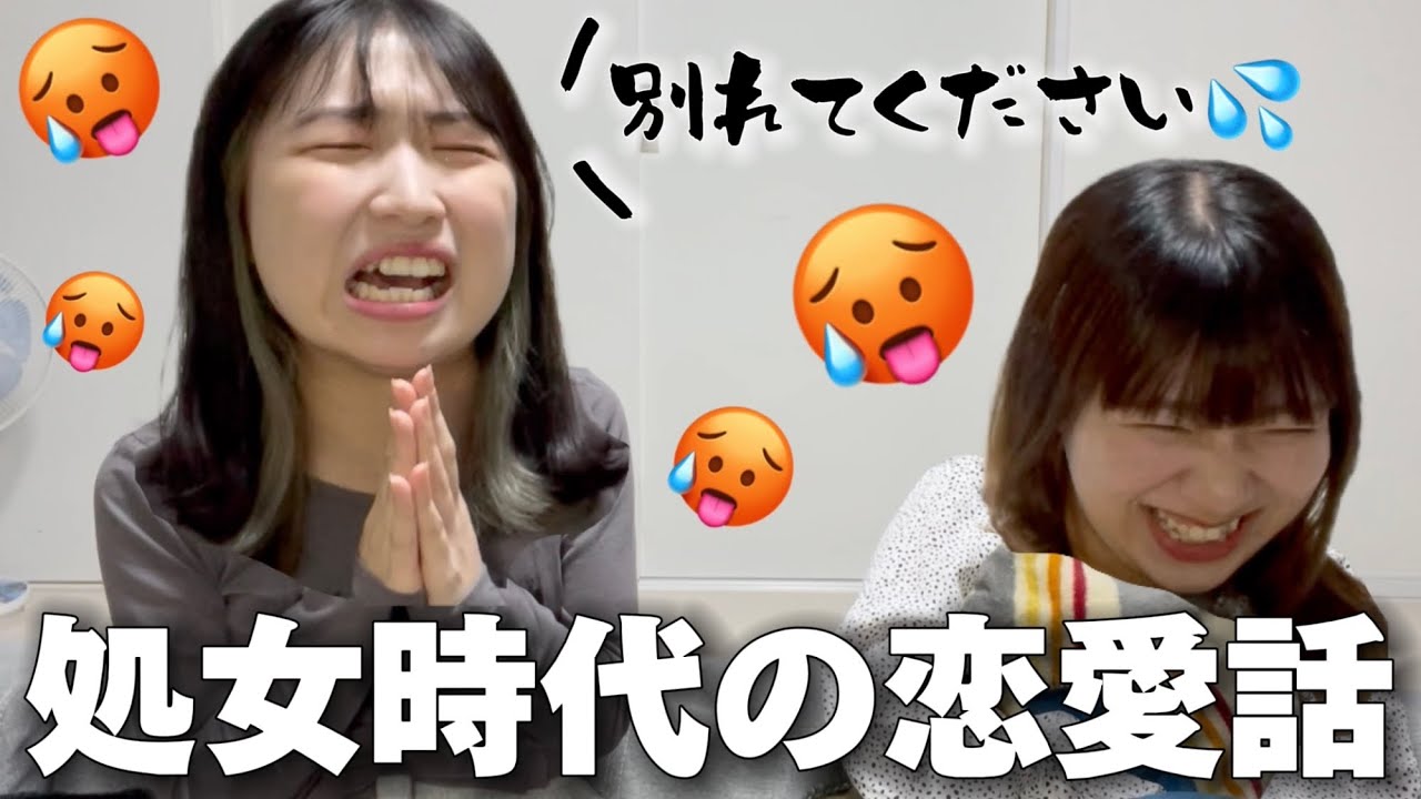 【処女すぎ】過去の恋愛拗らせエピがほんまにキツいから聞いて？