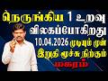 உண்மை செய்திகள் காதில் விழுந்ததும் கதி கலங்கி போவீங்க | Magaram Rasi | மகரம் ராசி