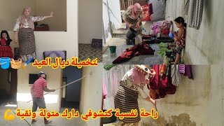 التخمال ديال العيد دارك ملي تاتكون نقيه راحه نفسيه
