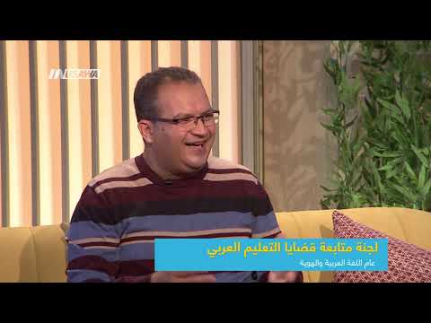 لجنة متابعة قضايا التعليم العربي عام اللغة العربية والهوية شرف حسان صباحنا غير 27 2 2019 مساواة