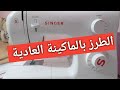 طريقة الطرز بالماكينة العادية سانجار Tutoriel de broderie 👍