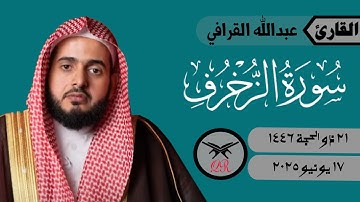 عبدالله القرافي | ما تيسر من سورة الزخرف | ١٧ يونيو ٢٠٢٥ | صلاة الفجر